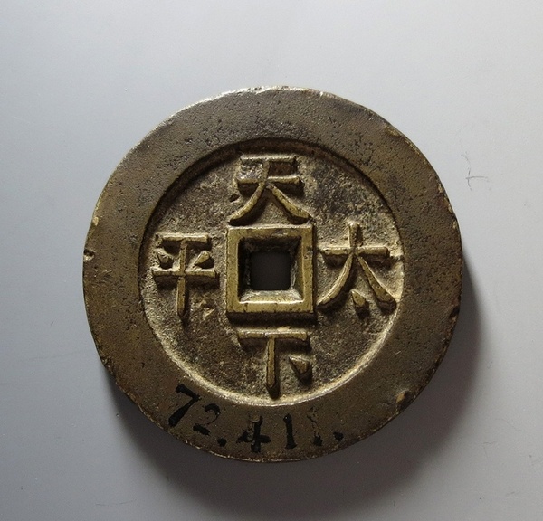 古錢幣收藏，天價(jià)成交價(jià)格都是真的嗎