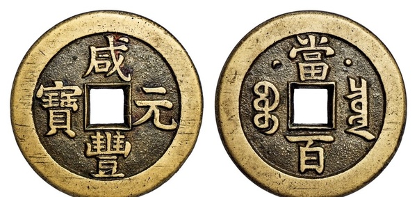 古錢幣收藏，天價(jià)成交價(jià)格都是真的嗎