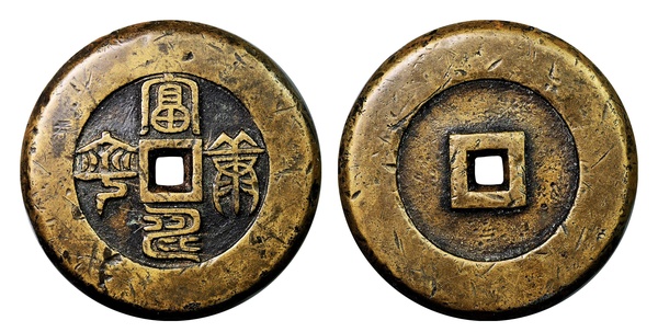 古錢幣收藏，天價(jià)成交價(jià)格都是真的嗎