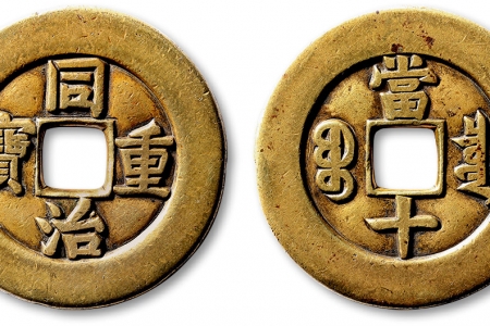 同治重寶當(dāng)十，價(jià)值幾何？