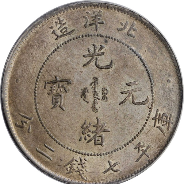 銀元收藏之道：有實(shí)力玩精品，沒實(shí)力玩真品