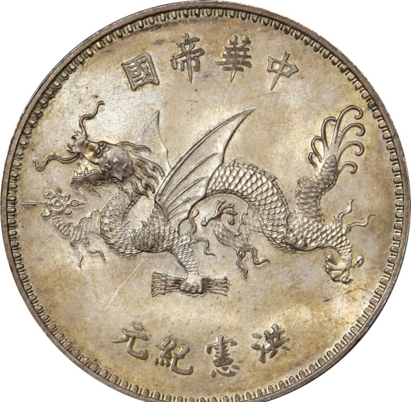 中华帝国洪宪纪元飞龙币多少钱