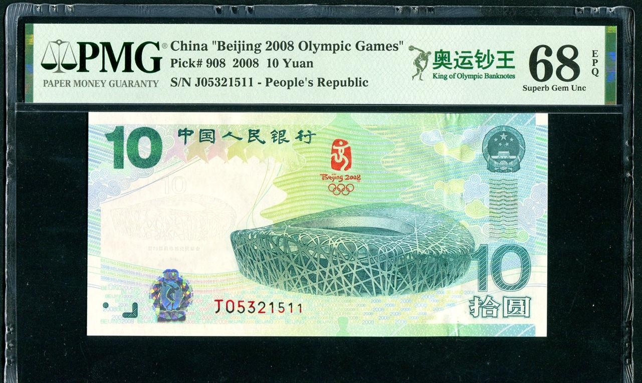 pmg鑑定 2008年 北京オリンピック 記念紙幣 10元 拾圓
