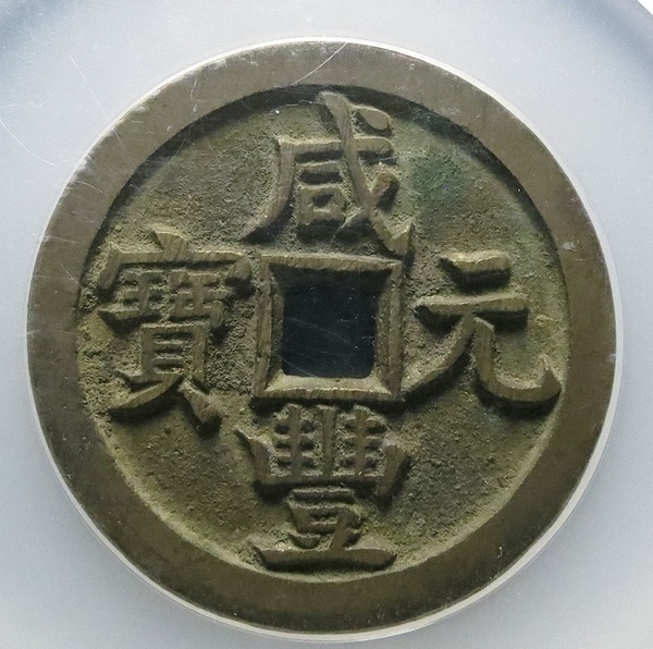 咸豐寶源當(dāng)百大概價(jià)格？