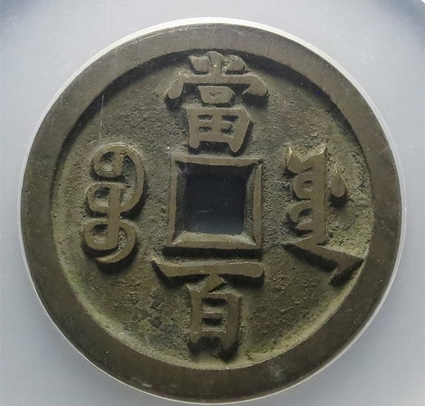 咸豐寶源當(dāng)百大概價(jià)格？