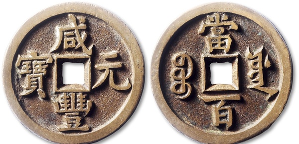 咸豐寶源當(dāng)百大概價(jià)格？