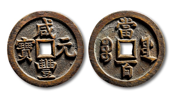 咸豐寶源當(dāng)百大概價(jià)格？