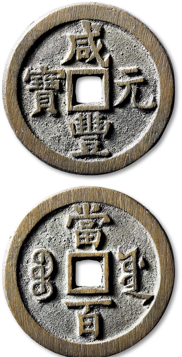 咸豐寶源當(dāng)百大概價(jià)格？