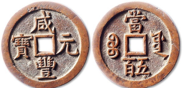 咸豐寶源當(dāng)百大概價(jià)格？