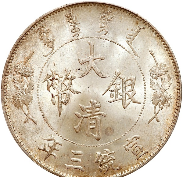 宣統(tǒng)三年銀幣，價(jià)值高嗎？