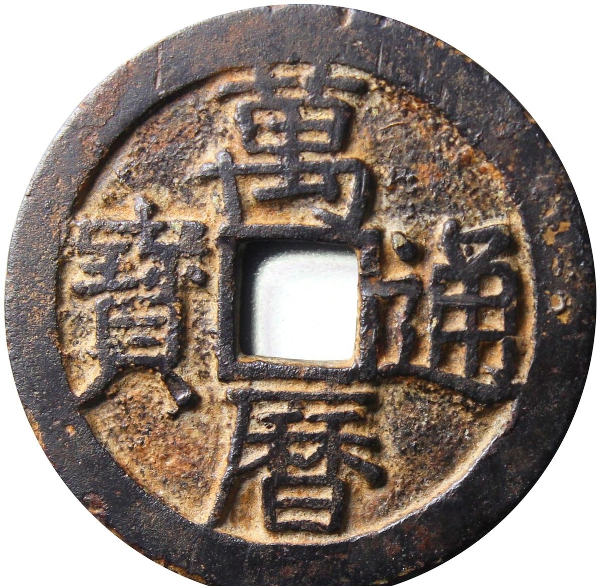 明・万历通宝 1576年 美85 明・万历通宝 1576年 美85