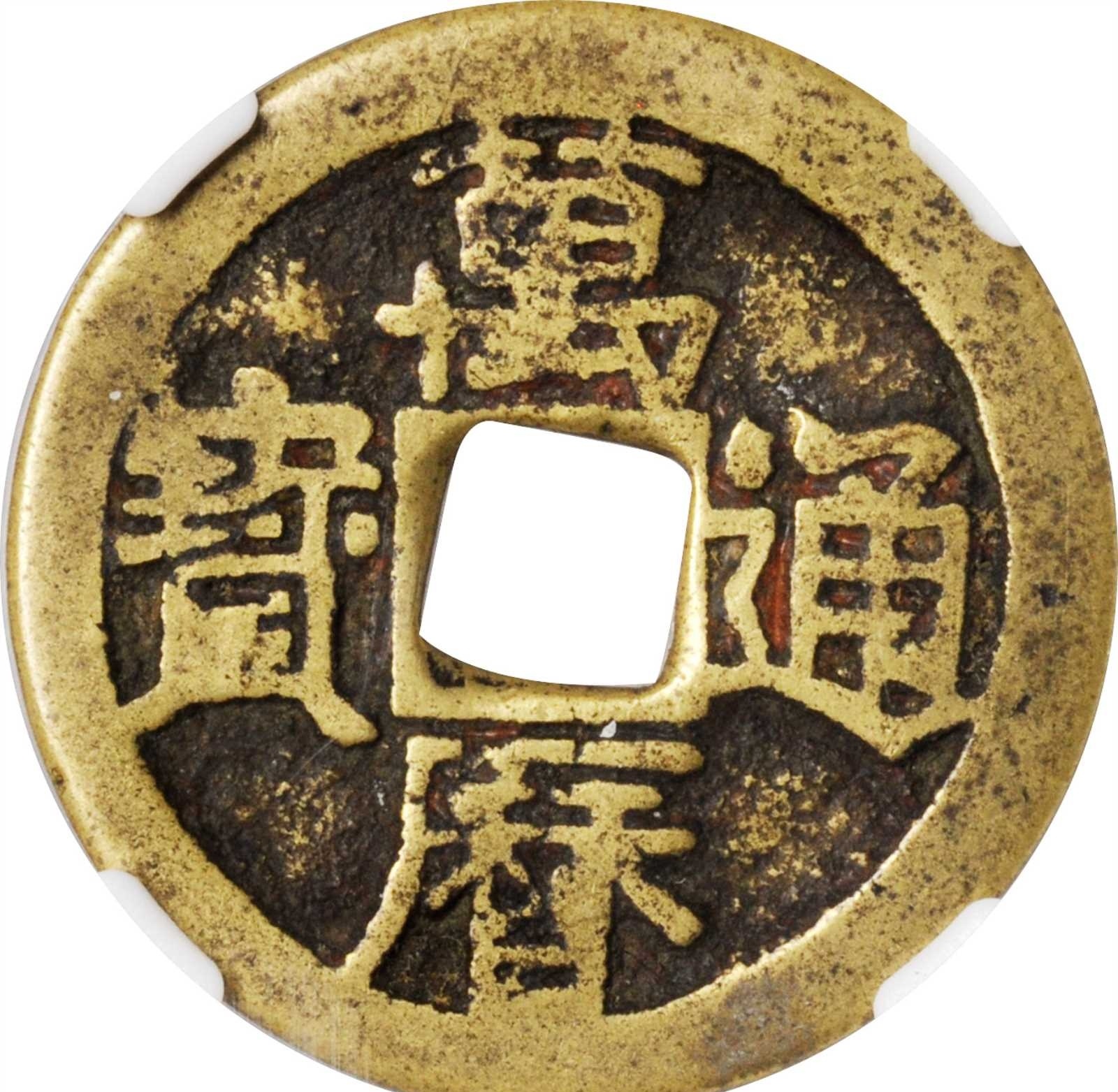 域鉴古玩】万历通宝背正价值有多少？