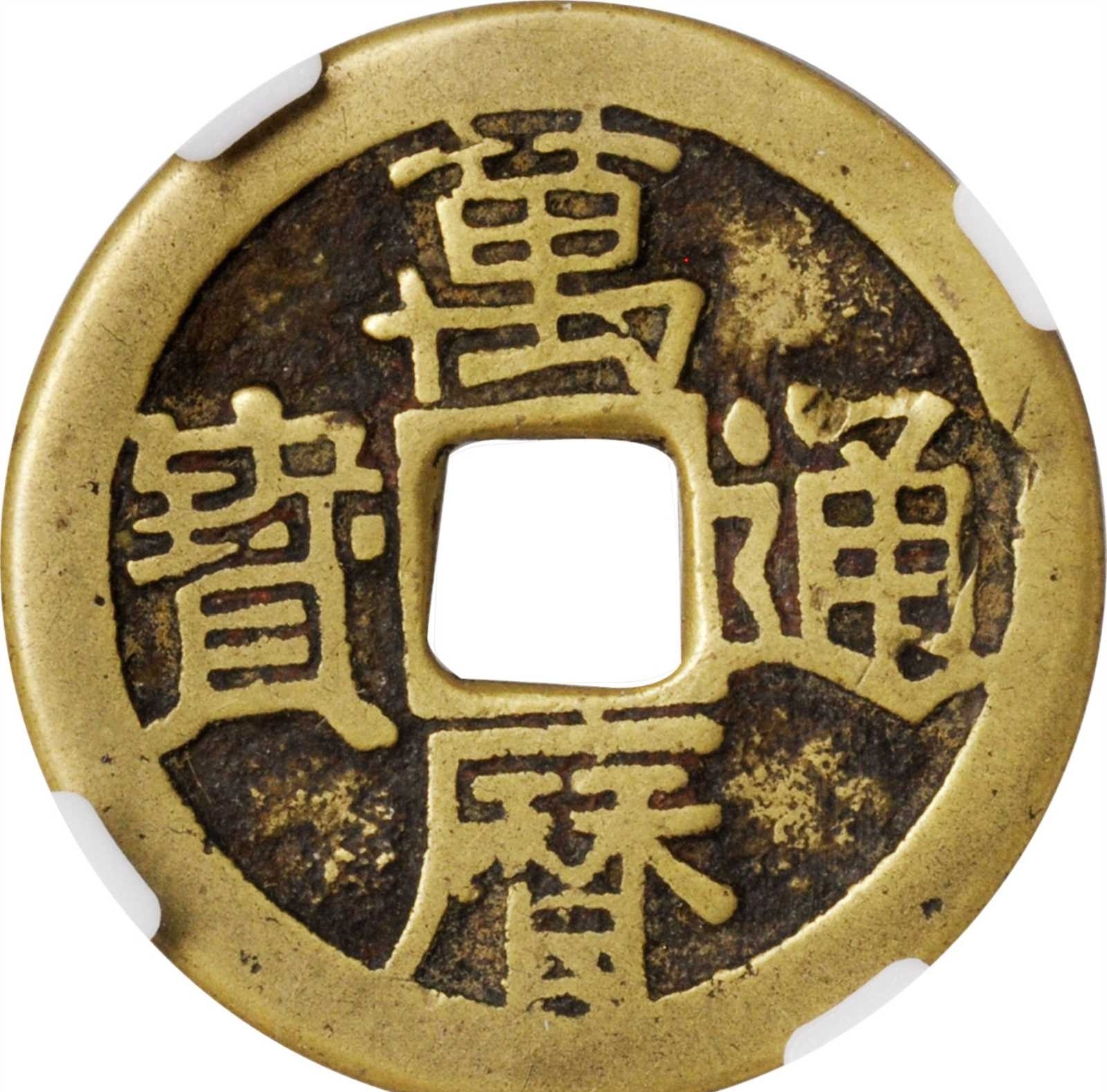 域鉴古玩】万历通宝背正价值有多少？