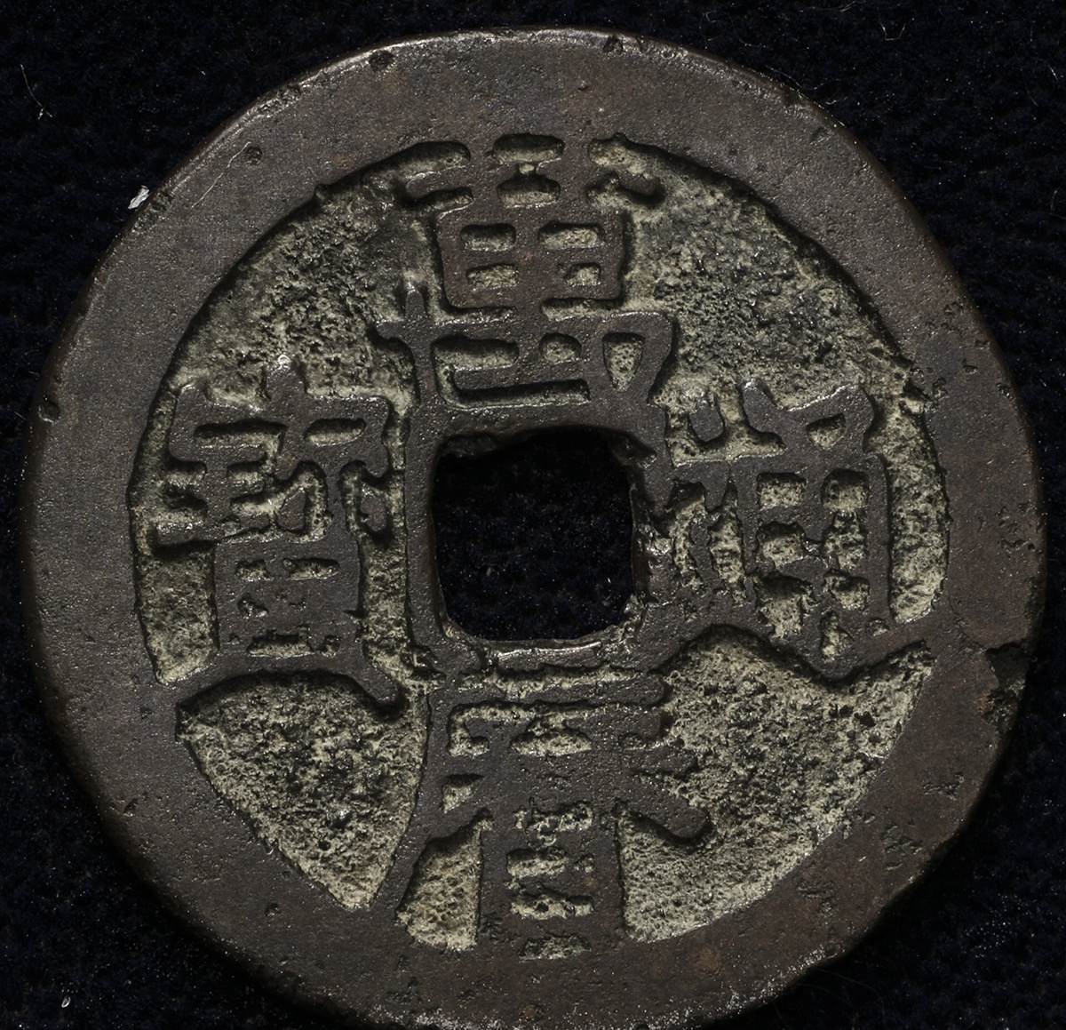 域鉴古玩】万历通宝背正价值有多少？