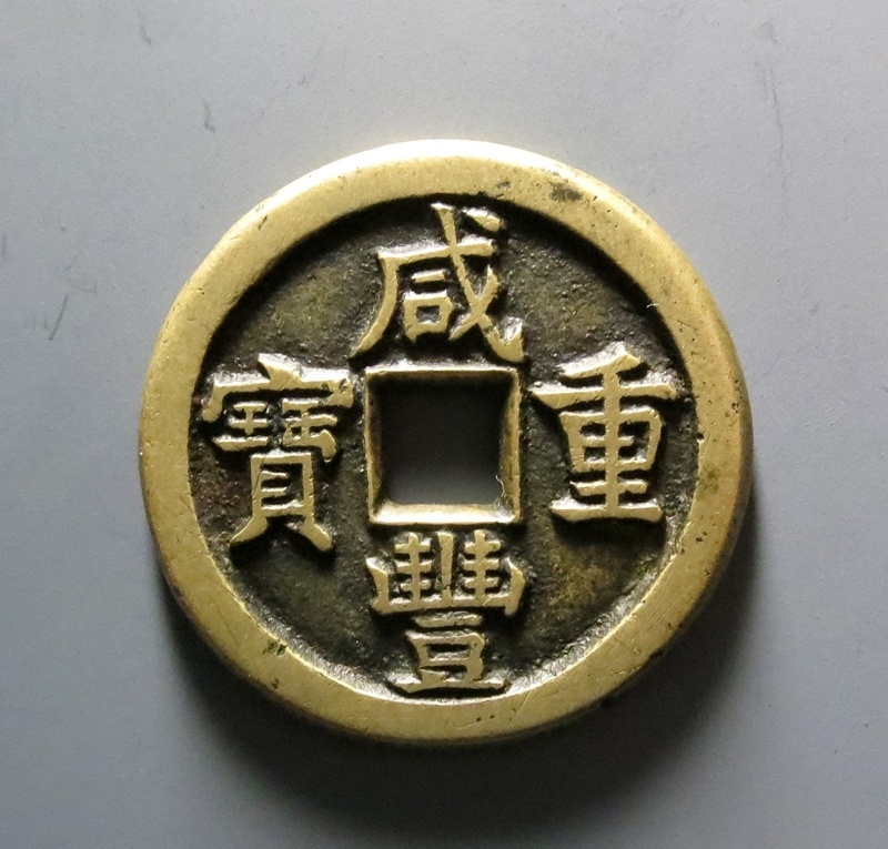 域鉴古玩】如何评价咸丰当十宝直局铁钱？