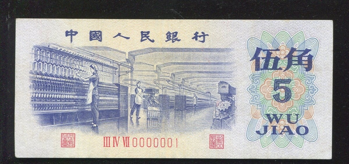 域鉴古玩】1972年5角纸币的升值潜力高吗？