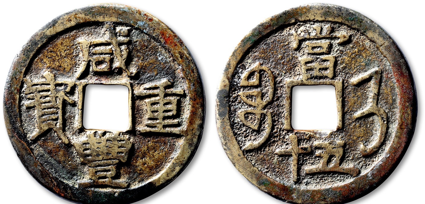 古銭 中國古錢 咸豐重寶 當五 咸豐重宝 域鉴古玩】咸丰重宝当五十价格是多少钱
