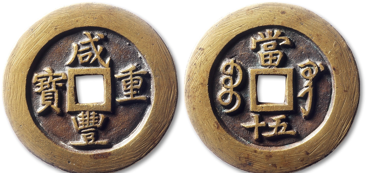 域鉴古玩】咸丰重宝当五十价格是多少钱
