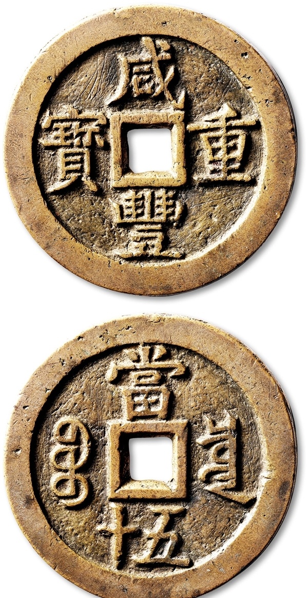 中国清朝　咸豊重宝当十宝泉 宝泉局咸丰重宝当十价格| 满汀洲收藏鉴定