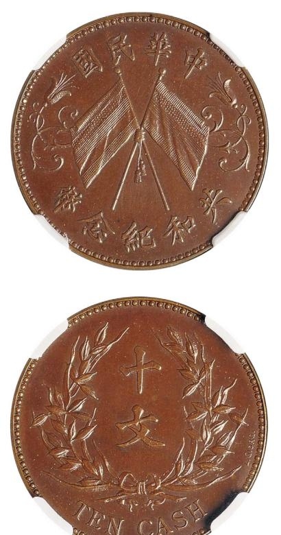 域鉴古玩】十文双旗币值多少钱？