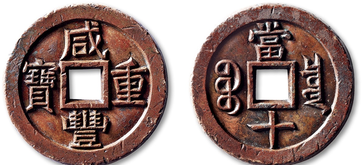 域鉴古玩】咸丰重宝当十图片及价格
