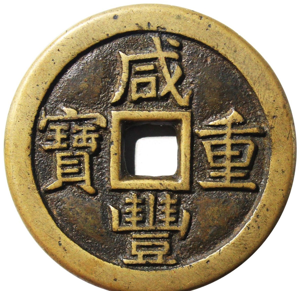 A1879【珍品】中国古銭 咸豊重宝 當十三 銅貨 大型古銭-