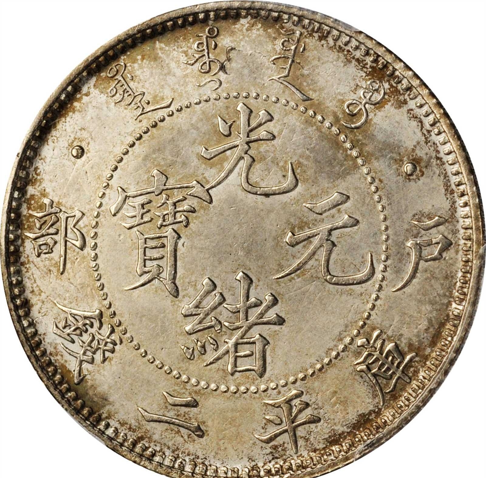 中国 清光緒元宝 2103010 旧貨幣/金貨/銀貨/記念硬貨 [定休日以外毎日