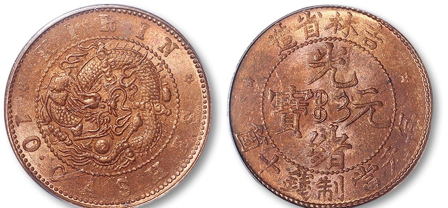 中国　銅貨　吉林省　光緒元宝　十文 1650859264418.jpg?x-oss-