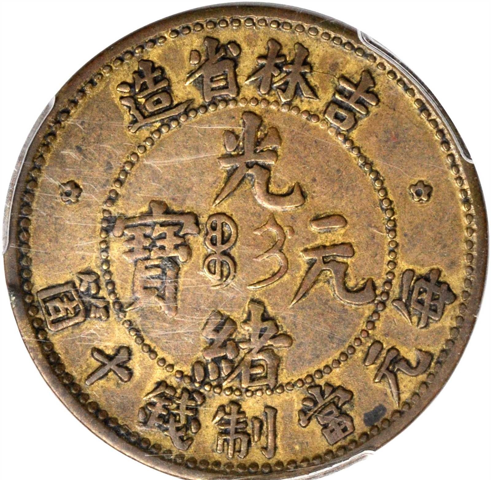 中国　銅貨　吉林省　光緒元宝　十文 吉林省造光绪元宝当十铜币-爱藏网