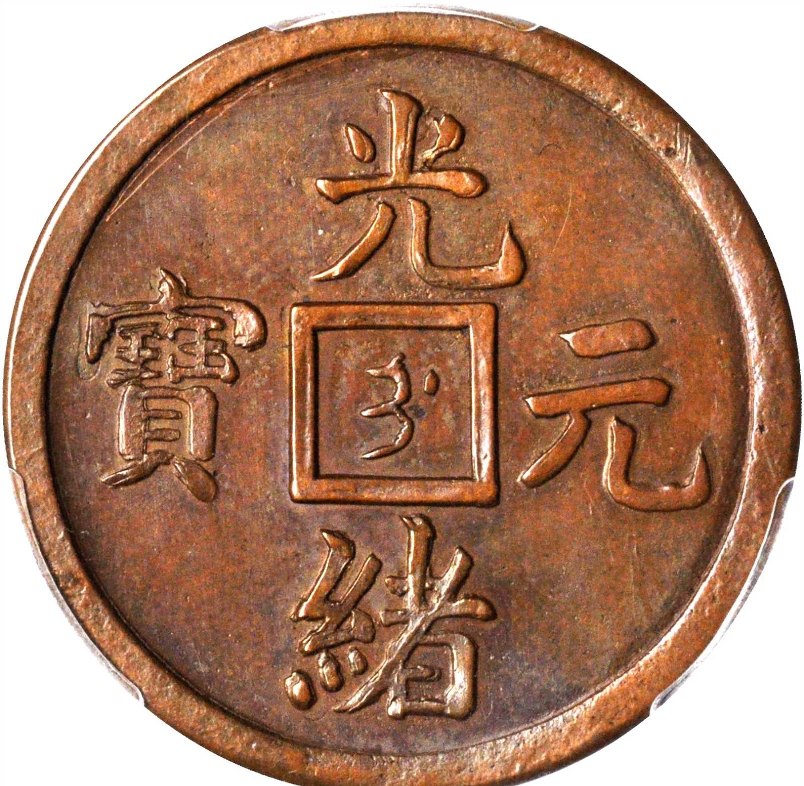 域鉴古玩】吉林省造光绪元宝当十的图片及价格