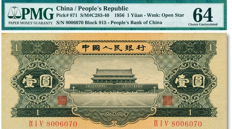 2680【中国・紙幣】古銭　1956年1元紙幣　本物保証 2680【中国・紙幣】古銭 1956年1元紙幣 本物保証