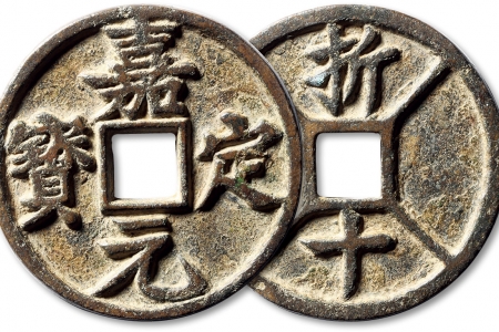 嘉定元宝折十铜币值多少钱 未来价格会涨吗