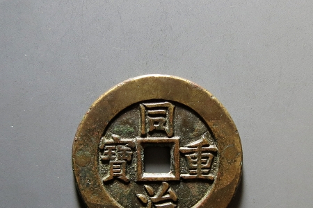 同治重宝钱币现在值多少钱？