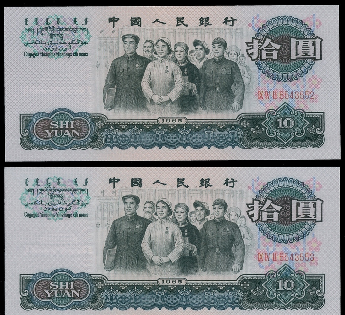 域鉴古玩】1965年版的十元大团结人民币现如今值多少钱？