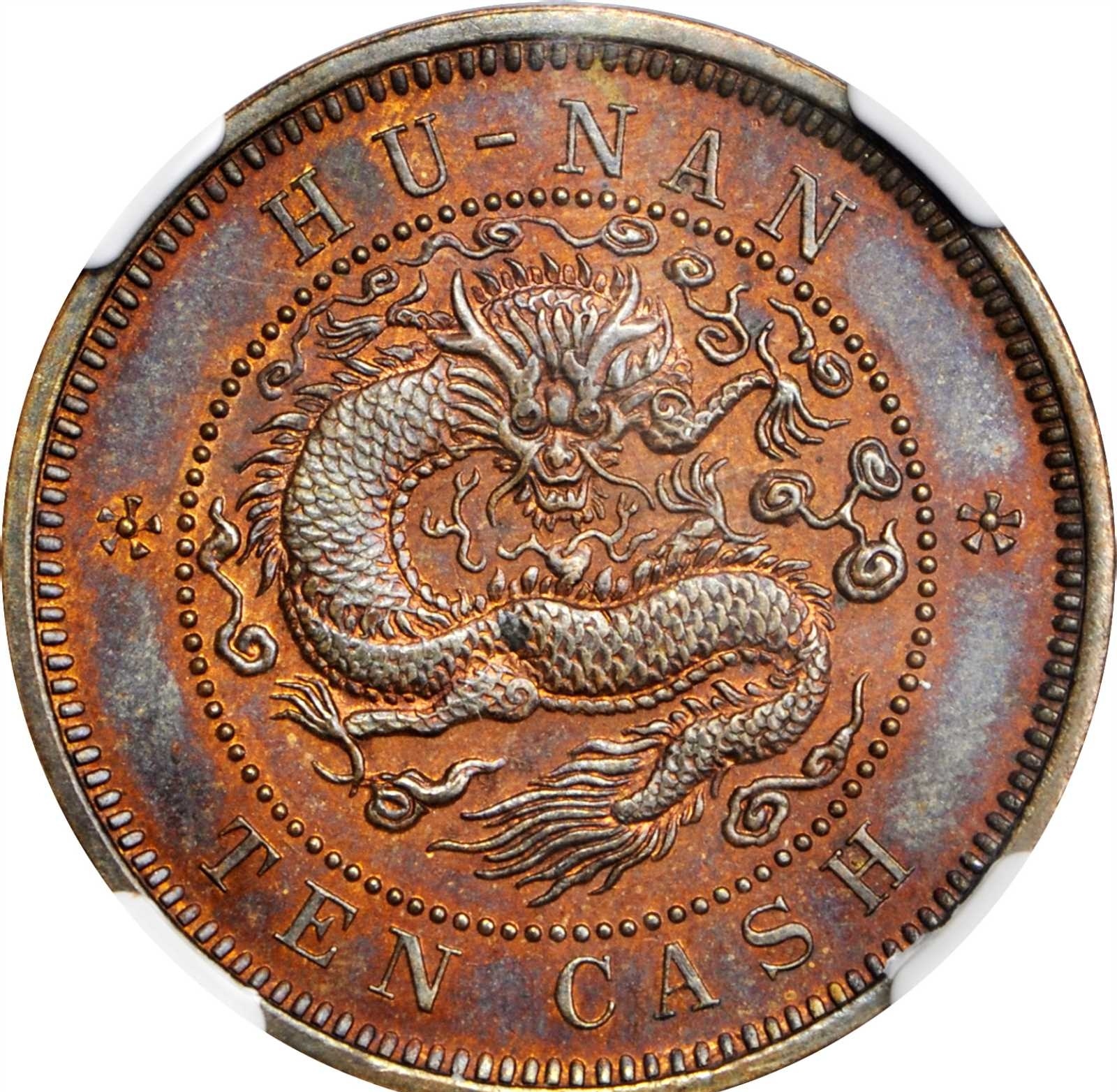 【域鉴古玩】光绪元宝湖南造当十元铜的古钱值钱吗？