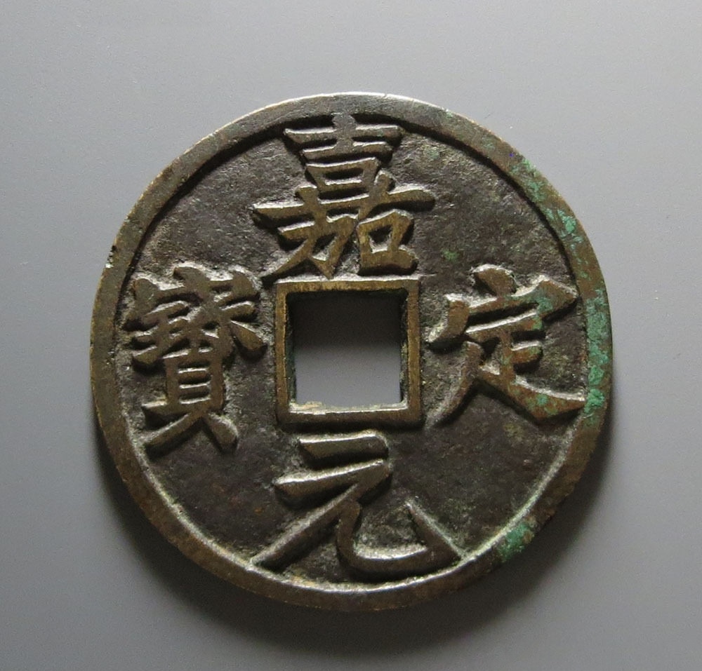 中国　嘉定通宝　折十 中国 大中通宝 折十 背済十 華夏評級 佳品 | ミスターコインズ