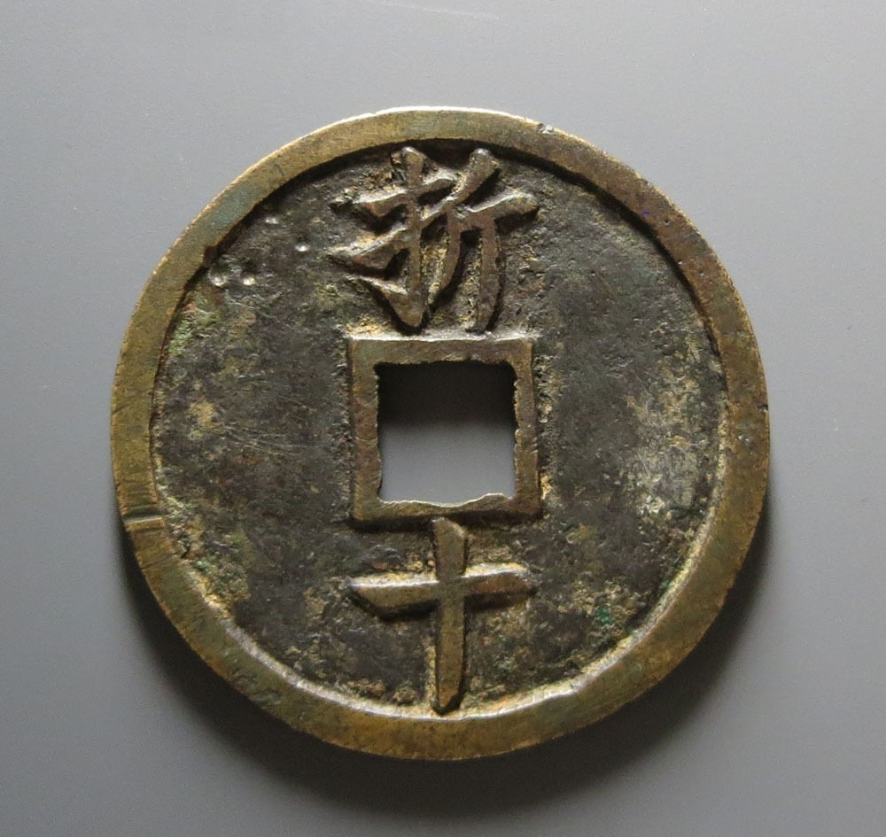 中国　嘉定通宝　折十 嘉定元宝市场价格值多少钱一枚