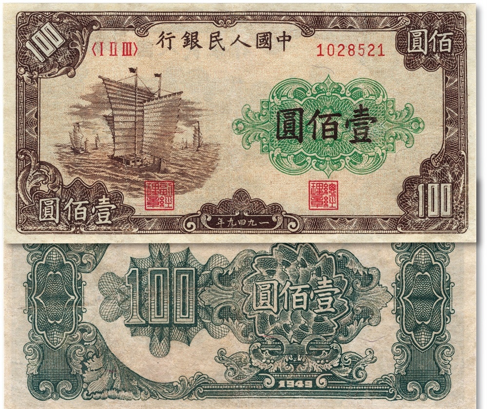 19950円スペシャルブランドグッズ 免税 店 価格 第一套人民币、旧紙幣