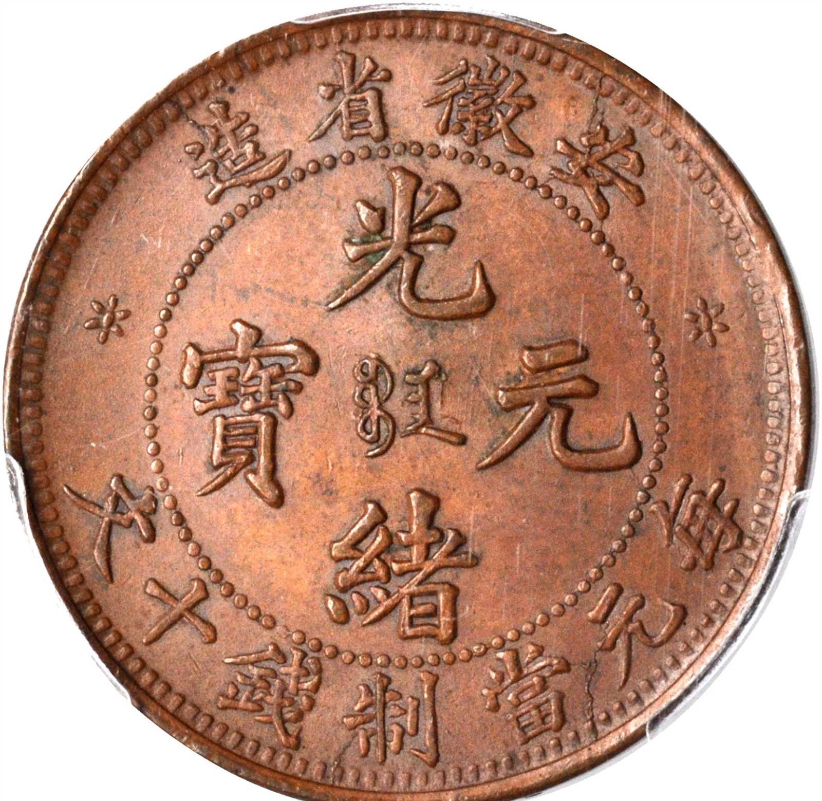 2367【中国古銭・珍品】光緒通宝 安徽省造 十文銅貨 直営店情報