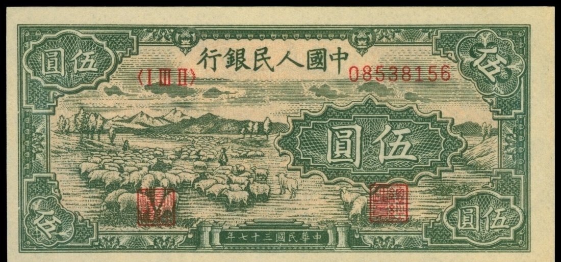 域鉴古玩】第一套人民币伍仟元绵羊能值多少钱一张