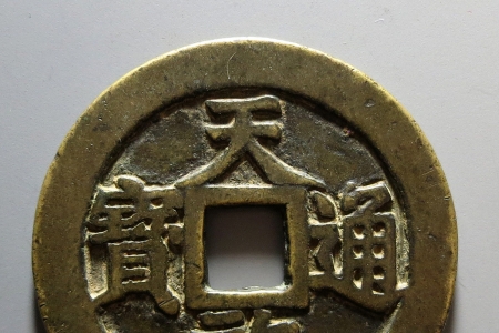 天啟通寶密十一兩簡(jiǎn)介及拍賣(mài)出售紀(jì)錄