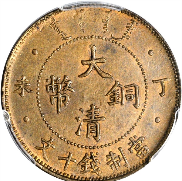 域鉴古玩】丁未大清铜币拍卖价格