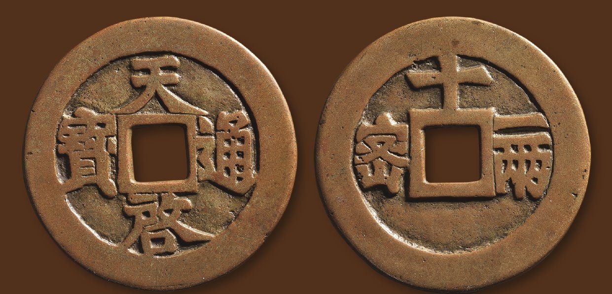 域鉴古玩】天启通宝密十一两简介及拍卖出售纪录 域鉴古玩】天启通宝密十一两简介及拍卖出售纪录