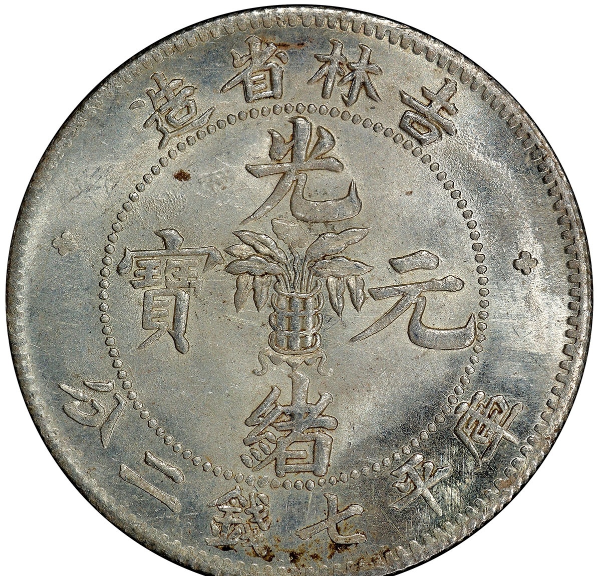 中国　銅貨　吉林省　光緒元宝　十文 1650859264418.jpg?x-oss-