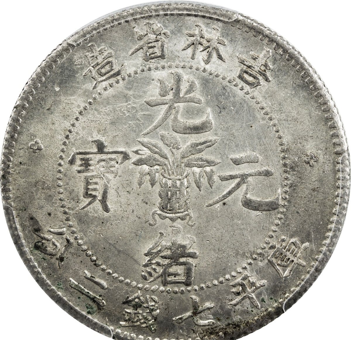 中国　銅貨　吉林省　光緒元宝　十文 光绪元宝铜币二十文有哪些其中价值百万级别的有哪些版本_户部_