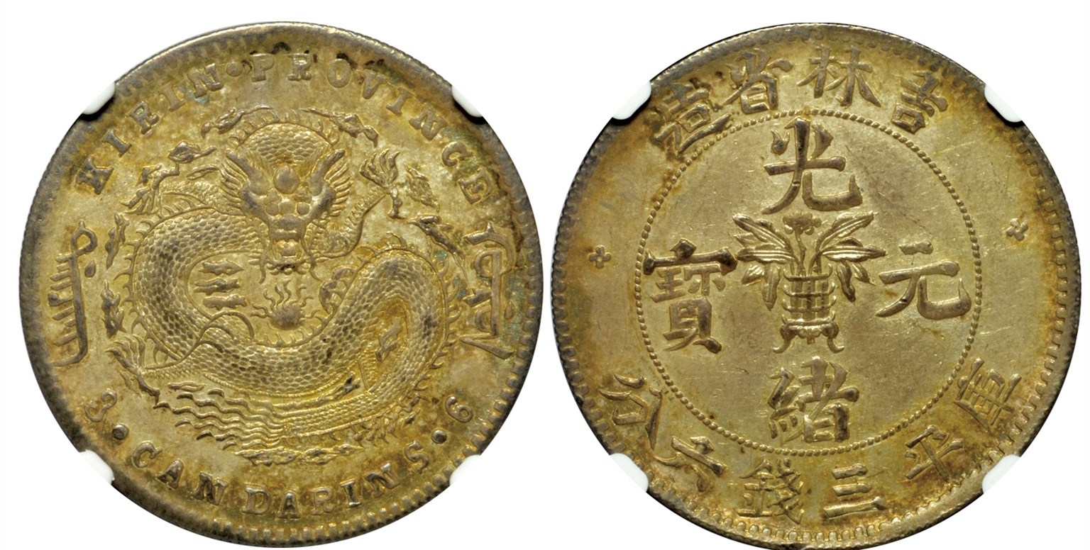 中国古銭　銅貨　吉林省造光緒元寶元當制錢十個 PCGS XF40 本物　上品 1901 China Kirin 20 Cents PCGS AU Dragon Silver Coin Rare