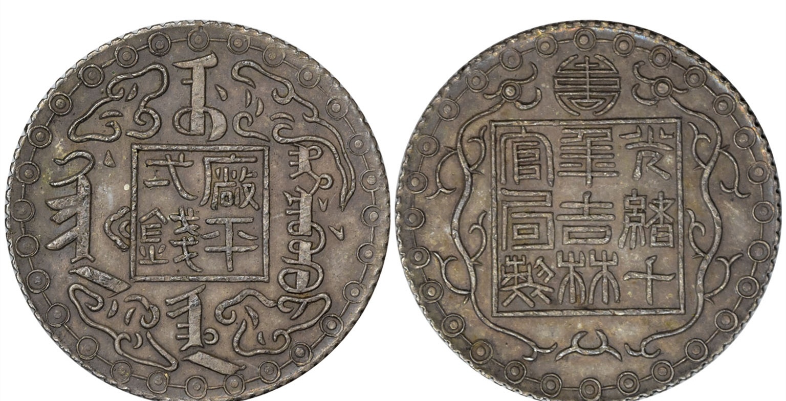 域鉴古玩】吉林机器官局厂平壹两图片及价格