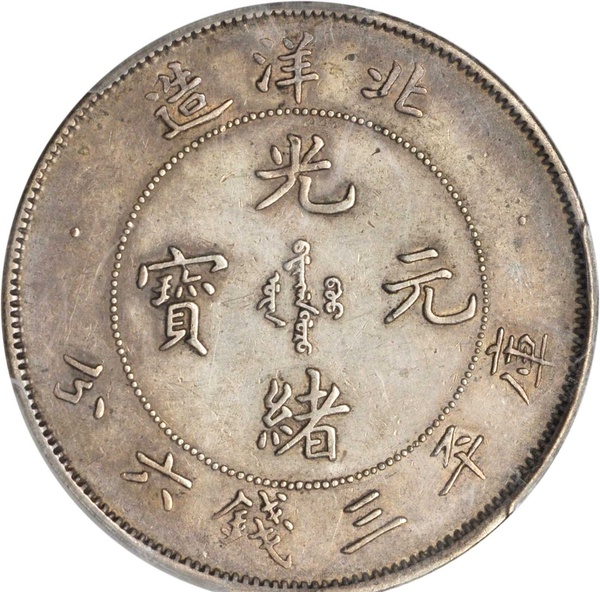 光緒25北洋造銀元價(jià)格及圖片