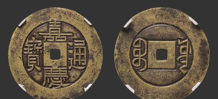 古銭 絵銭 中国 嘉慶通宝 銀製？背大福(直径37.3mm/20.9g）珍品 古銭 絵銭 中国 嘉慶通宝 銀製？背大福(直径37.3mm/20.9g）珍品