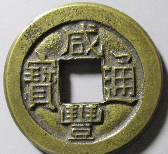 域鉴古玩】咸丰通宝值多少钱